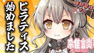 【雑談】引きこもりがピラティス始めました【グリゼルダ・フォン・プファンクーヘン】