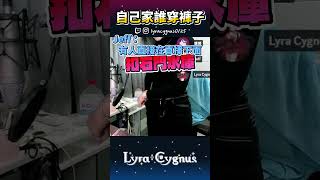 【萊菈】 直播中公然扣扣子?! #lyracygnus #shorts  #萊菈希格娜斯 #vtype