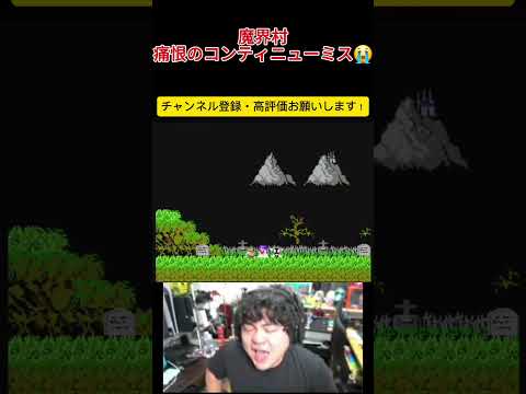 ファミコン 魔界村 あるある #レトロゲーム #ファミコン #魔界村 #ghostsandgoblins #メガドライブ #切り抜き #ゲーム #ゲーム実況