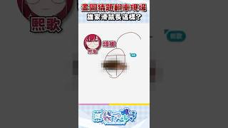 畫圖猜題翻車現場 誰家滑鼠長這樣？ #shorts #薬袋アルマ #Vtuber #Vtuber精華