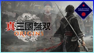 【真・三國無双 ORIGINS】01🔷天　下　布　武🔷