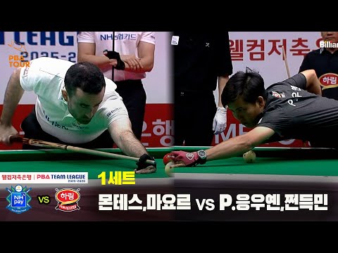 1세트 NH농협카드(몬테스,마요르) vs 하림(P.응우옌,쩐득민)[웰컴저축은행 PBA 팀리그 25-26 2R]