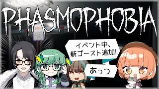 🟣5/25 【 #Phasmophobia 】イベント中、アプデ、盛り盛りな幽霊調査👻【 maŸUko / #Vtuber 】