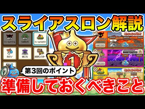 【ドラクエウォーク】第3回スライアスロンのざっくり解説!! 今回はコレが重要＆準備して下さい!!【DQW】