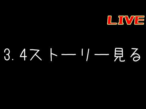 3.4ストーリー見ようぞ④【リバース:1999】【春不老】