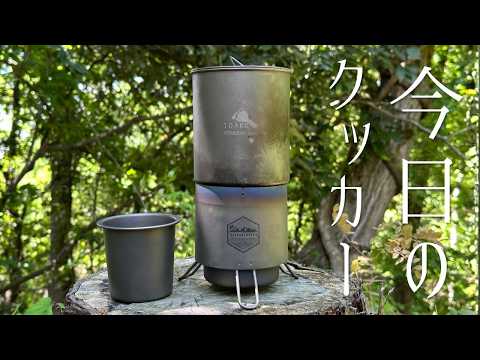 今日のクッカーセット・アウトドア登山コーヒーセット
