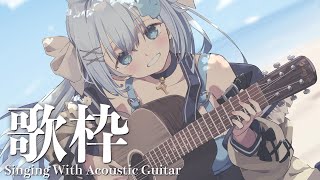 【アコギ弾き語り】女性Vtuberが歌う癒しの夜配信｜作業用BGM【#歌枠 /#弾き語り/#Vtuber】Singing Stream