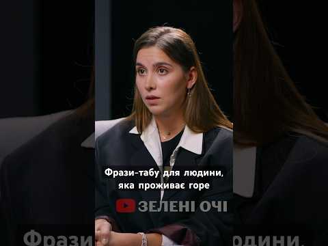 Фрази-табу для людини, яка проживає горе – розповідає психолог. Інтервʼю у профілі – підписуйся👆🏻