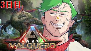 【ARK Survival Ascended】3日間おためしARK生活 #3【大門地リューゴン】