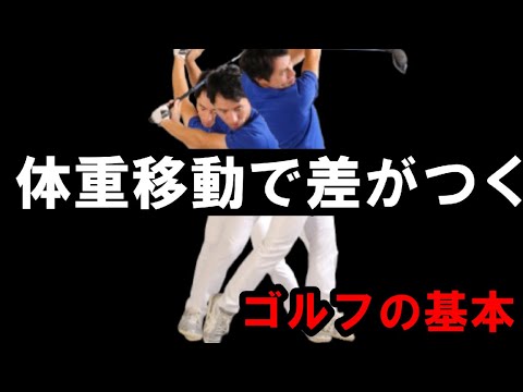 【ゴルフ】3年後に差がつく！体重移動の秘密を公開