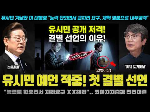 이재명 대통령 대형사고 쳤다ㅠ "능력도 없으면서 인사 개입말고 XX해라" 유시민 공개 저격한 충격 이유! 겨우 이것 때문?