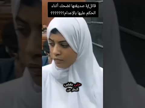 تقتل صديقتها وتضحك في المحكمة بعد سماع الحكم عليها بالإعدام شاهد ماذا يحدث