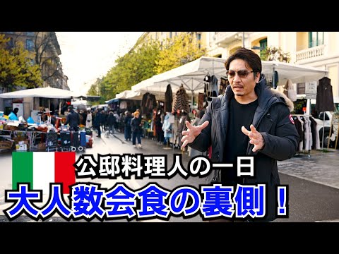 イタリア公邸料理人の一日【大型設宴】朝の仕入れから本番までの裏側！