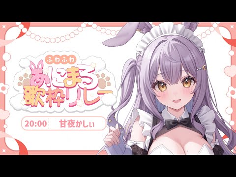 【#ふわふわあにまる歌枠リレー 】ふわふわうさ耳メイドが癒します♡歌声聴いてほしいな✧︎*。【#新人vtuber #甘夜かしぃ 】