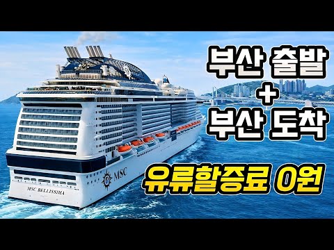 매진되었던 부산 왕복 크루즈 이번엔 특가로 타세요.