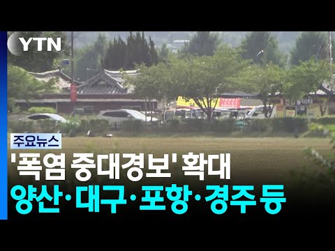 '폭염 중대경보' 확대...양산·대구·포항·경주 등 / YTN