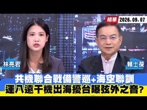 【#少康大人物】共機聯合戰備警巡+海空聯訓　運八遠干機出海擾台曝弦外之音？ 20260907｜#林亮君 #賴士葆