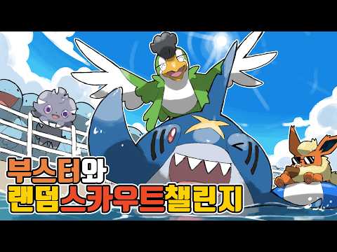 세상에 이런 <strong>포켓몬도</strong> 있었나;; 부스터와 함께하는 랜덤 스카우트 마스터볼 챌린지 [포켓몬 챔피언스]