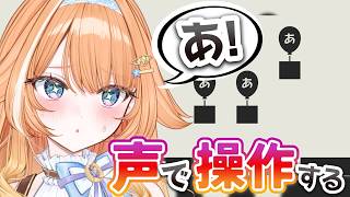 【あ。あ。あ。】声で操作するゲームに挑戦…！【 #蹄音かさね / すぺしゃりて 】
