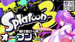【Splatoon3】VirtualソイTuberの駆け抜け一杯オープンマッチ【#鶴のおんがえし】