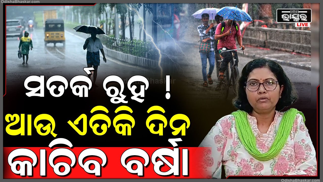 ଓଡ଼ିଶାରେ ଆଉ ଏତିକି ଦିନ କାଚିବ ବର୍ଷା...ଏନେଇ ସତର୍କ କରାଇଲେ IMD ନିର୍ଦ୍ଦେଶକ ମନୋରମା ମହାନ୍ତି