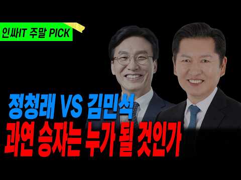 정청래 VS <strong>김민석</strong>, <strong>과연</strong> 승자는 누가 될 것인가