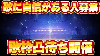 【歌凸待ち】超難関Vsinger歌枠凸待ち！！70％評価で自己紹介を勝ち獲れ！！参加できるVtuber集まれ！！【Vtuberクエスト】20
