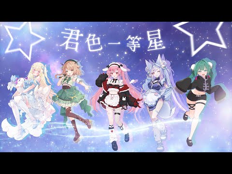 【 #アイドルたるもの 】君色一等星【 #vtuber / 天使エル/釈迦堂メルト/森瀬つぐみ/雪尾紺/輝海まりな 】
