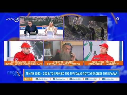 Τρία Χρόνια Μετά: Συγγενείς θυμάτων δυστυχήματος των Τεμπών & διασώστες θυμούνται το μοιραίο βράδυ