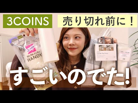 【購入品】売り切れ前に😳3COINSの新商品がすごい!人気のコラボや便利グッズ6選!