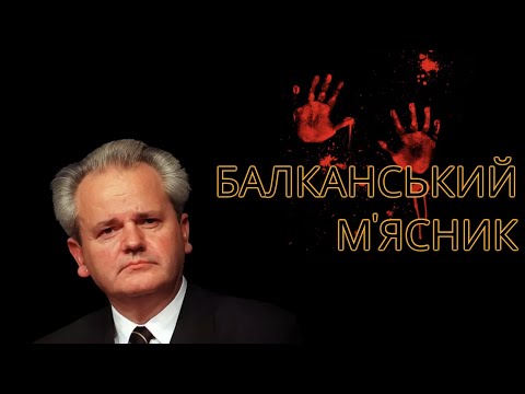 СЛОБОДАН МІЛОШЕВИЧ. Геній пропаганди. Біографія диктатора.