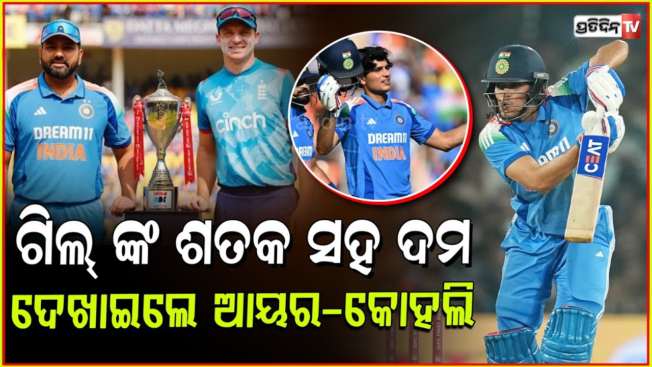 ଗିଲ୍ ଙ୍କ ଶତକ ସହ ଦମ୍ ଦେଖାଇଲେ ଆୟର-କୋହଲି l Gill, Kohli and Iyer take India to 356 against England