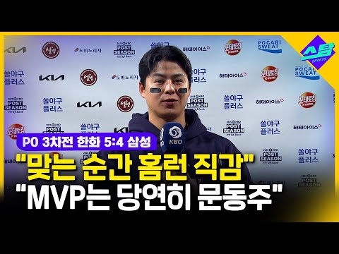 오늘 MVP는 문동주가 받아야..남은 건 우승 뿐