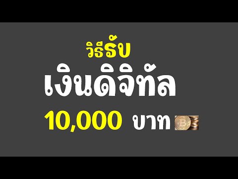 วิธีลงทะเบียนรับเงินดิจิทัล10