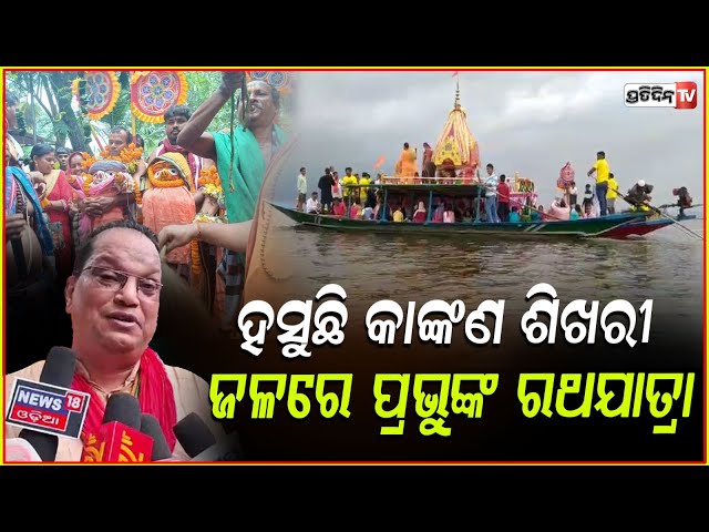 ଚିଲିକା ପାଲଟିଲା ବଡ଼ଦାଣ୍ଡ, ହସୁଛି କାଙ୍କଣ ଶିଖରୀରେ ରଥଯାତ୍ରା ! Water rathyatra in Chilika, kankana sikhari
