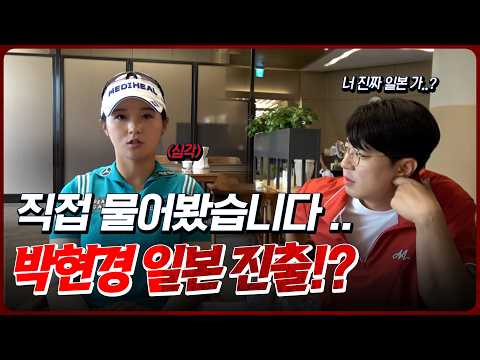 [현장직캠] 박현경 진짜 일본 진출? 직접 물어봤습니다.. (Feat.거리 측정기 사건 비하인드)