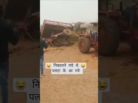 ट्रैक्टर को निकालने गये थे, पलटा के आ गये 😂😂 #tranding #viralvideo #ytshorts #tractor #new #jcb