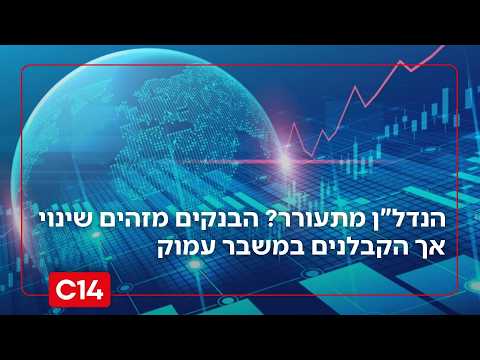 הריבית יורדת, הנדל"ן מתעורר? הבנקים מזהים שינוי אך הקבלנים במשבר עמוק
