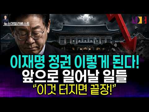 이재명 정권 붕괴 <strong>시나리오</strong>!