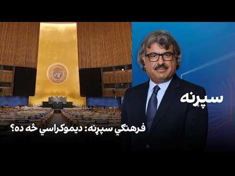 فرهنګي سپړنه: دیموکراسي څه ده؟