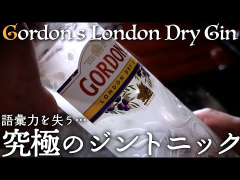 《ジントニック図鑑》語らずとも伝わる。「ゴードン」の一杯。The Gin & Tonic That Grabs Your Senses — Gordon’