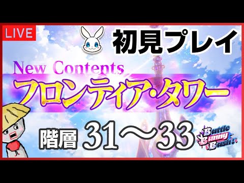 白猫【ライブ配信】初見でフロンティアタワーの階層31～33！接待キャラいないけど大丈夫？【NEW WORLD'S】