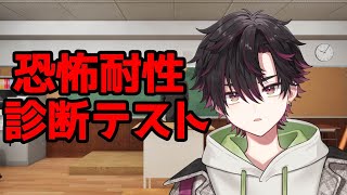 【恐怖耐性診断テスト】テストします【酒寄颯馬/にじさんじ】