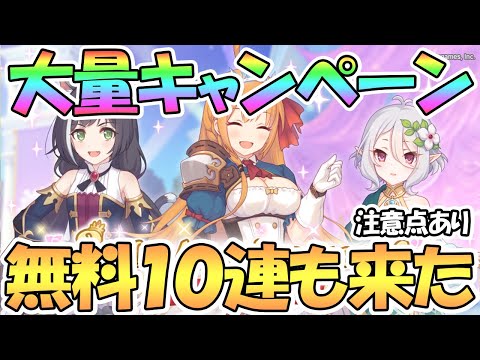 【プリコネR】３周年も無料１０連ガチャきたあああ！大量のキャンペーン情報も直前発表！当日の注意点もあり【アニバ】【プリコネ】