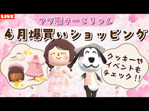 【ポケ森コンプリート】4月の復刻アイテムやクッキーを大量ショッピングするLIVE配信!【どうぶつの森ポケットキャンプ】