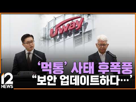 '먹통' 사태 후폭풍…"보안 업데이트하다…" / <strong>EBS뉴스</strong> 2026. 09. 15