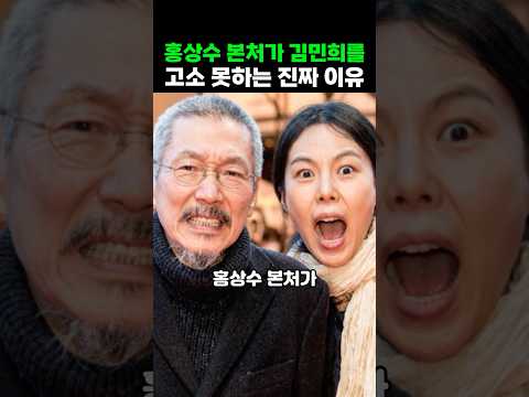 홍상수 본처가 김민희를 <strong>고소</strong> 못하는 진짜 이유