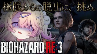 【 バイオハザード RE:3 】はじめてのバイオ3🔥実家くらいラクーンシティ帰ってる ※ストーリーネタバレあり【 桃園りえる / のなめぷろ