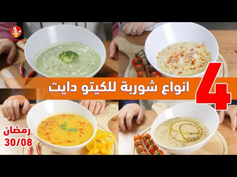 08-30 | وصفات رمضان للكيتو دايت| 4 انواع شوربة| مع الشيف عبير منسي
