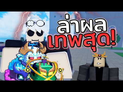 ตามล่าหาผลเทพกับดวงพอมี!Blox